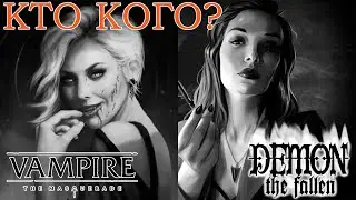 Демоны против Вампиров.  Demon the fallen vs VTM