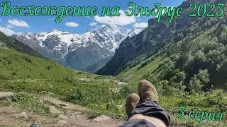 Восхождение на Эльбрус 2023. День 4й Водопад мужские слезы.   #горы #горызовут #эльбрус