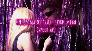 СМН,Рома Жёлудь-Люби меня (speed ap/ускоренно)