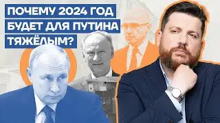 Почему 2024 год будет для Путина тяжелым?