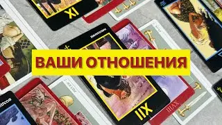 ВАШИ ОТНОШЕНИЯ 🫂таро расклад