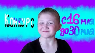 Конкурс с 16 мая до 8 июня(чит.опис.)