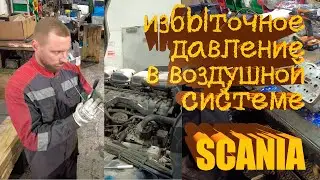 Excessive pressure in the Scania air system 