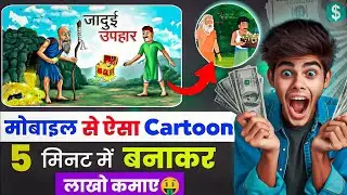 Cartoon Video Kaise Banaye | How to create cartoon animation video | how to create cartoon video