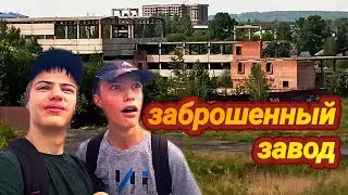 проникли на заброшенный завод!!!