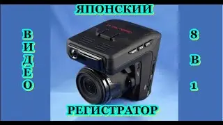 Японский авторегистратор JapanSteel 8 в 1