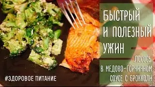 Рецепт быстрого и полезного ужина | Форель в медово-горчичном соусе в духовке | Правильное питание