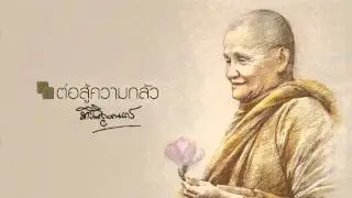 ต่อสู้ความกลัว
