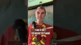 Тьма и свет: ЧТО ЯВЛЯЕТСЯ ТЬМОЙ. Вишну-таттва дас
