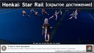 Honkai: Star Rail [достижение 