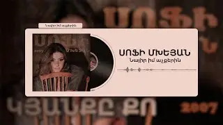 Սոֆի Մխեյան - Նայիր իմ աչքերին / Sofi Mkheyan - Nayir im achqerin / lyric song