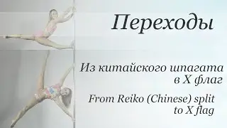 How to Reiko split to X flag - pole dance tutorial/Уроки pole dance - Из Китайского шпагата в Х флаг
