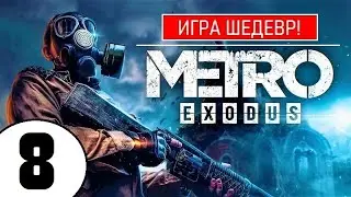 💥 METRO EXODUS [2К] 💥 ИГРА ШЕДЕВР(!) 💥 8 серия
