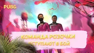 PUBG | КОМАНДА РОЗОЧКИ ВРЫВАЮТСЯ В PUBG | НА ПУТИ К ТОП 1 | ЧИТЕРЫ ЗАХВАТИЛИ ИГРУ PUBG 2022