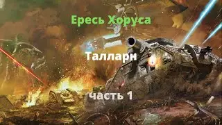Талларн аудиокнига, часть 1 - Ересь Хоруса - Warhammer 40000
