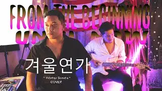 เพลงรักในสายลมหนาว From The Beginning Until Now ( 처음부터 지금까지 ) | COVER | BEER WORAPONG x BANK SUMET