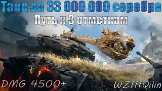 WZ-111 Qilin | УТРЕННИЙ РАНДОМ | ТРИ ОТМЕТКИ 82.89%