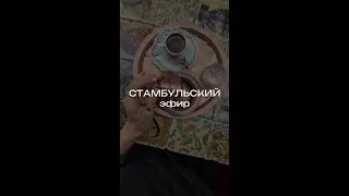 Стамбульский эфир