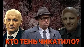 ТЕНЬ ЧИКАТИЛО - КТО МАНЬЯК?