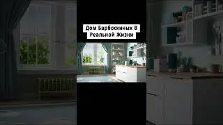 🏠Дом Барбоскиных в Реальной Жизни #7