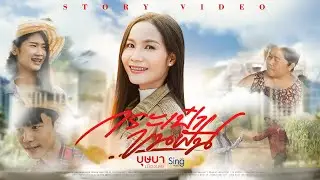 กระเป๋าขนฝัน - บุษบา เมืองเลย [ Story ]