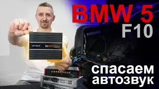 Переделка музыки BMW 5 F10