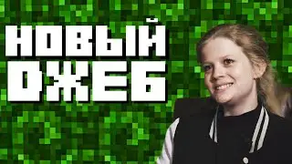 ОНА ЗАМЕНИЛА ДЖЕБА!! КТО ТАКАЯ LADYAGNES? minecraft