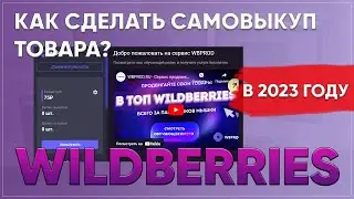 Как сделать самовыкуп на вб? Делаем выкупы на Wildberries.