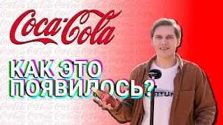 Как появилась Coca-Cola | КАК ЭТО ПОЯВИЛОСЬ? #8