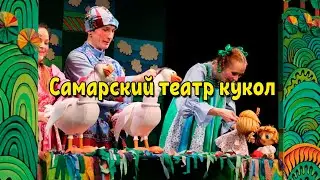 Самарский театр кукол | Куда пойти с детьми в Самаре на выходные