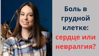 Боль в грудной клетке: болезнь сердца или невралгия? как отличить?