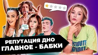 ГЛАВНОЕ БАБКИ! РЕПУТАЦИЯ ДНО