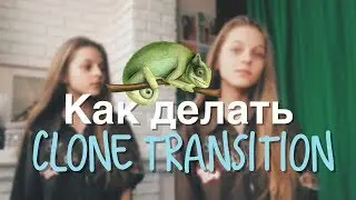 КАК ДЕЛАТЬ КЛОНА - CLONE TRANSITION  в мюзикали