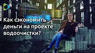Экономия на водоочистке ? НачОС: Интервью с Александром. 2 часть (Выпуск 8)
