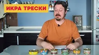 Икра трески: Сокровища океана, Невод, Вкусные консервы, Красное золото, Балтийский берег, 5 морей