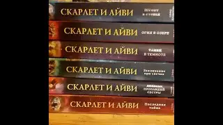 Скарлет и Айви. Обзор книг.