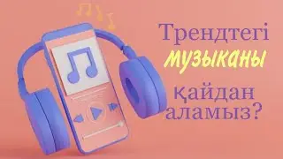 Тренд музыка. Қазақша обзор. Қазақша СММ.