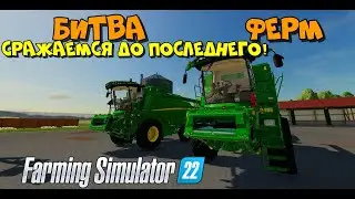 Farming Simulator 2022 | 🔴 БИТВА Фермеров !!!