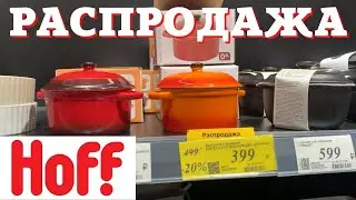 Hoff - SALE 😎 РАСПРОДАЖА 😎 НОВИНКИ 😎 ИЮЛЬ 2022 😎 1 ЧАСТЬ