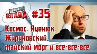 РУССКИЙ ВЗГЛЯД #35 (Космос, Яценюк, Жириновский, тайский морг и все-все-все)