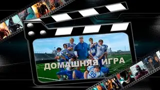 Обзор фильма 