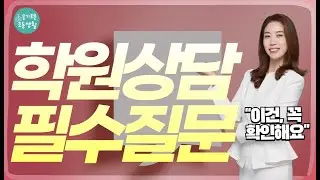학원을 파악하는 3가지 질문, 짧은 질문이지만 제가 꼭 확인하는 것들입니다.
