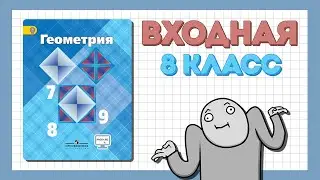 Входная контрольная работа| Геометрия 8 класс