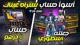 فري فاير - فاجأت متابع يمتلك أسوأ حساب متابع (0 درهم) ​حولته إلى اقوى الحسابات 🔥
