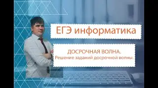 ЕГЭ по информатике. ДОСРОЧНАЯ ВОЛНА. Разбор заданий досрочной волны