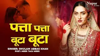 Patta Patta Boota Boota | पत्ता पत्ता बूटा बूटा | बेहतरीन ग़ज़ल | मीर तक़ी मीर | Ghulam Abbas Ghazal