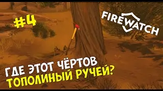 Прохождение игры Firewatch #4 ◙ Где этот чёртов Тополиный ручей?
