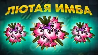 PvZ 2. НОВОЕ ЛЮБИМОЕ РАСТЕНИЕ! УНИЧТОЖАЕТ ВСЕХ