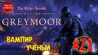 The Elder Scrolls Online - GREYMOOR ➤ ВАМПИР-УЧЁНЫЙ ➤ Прохождение #21