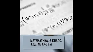 Математика. 6 класс. ГДЗ № 1.40 (а) (Н.Я. Виленкин)
